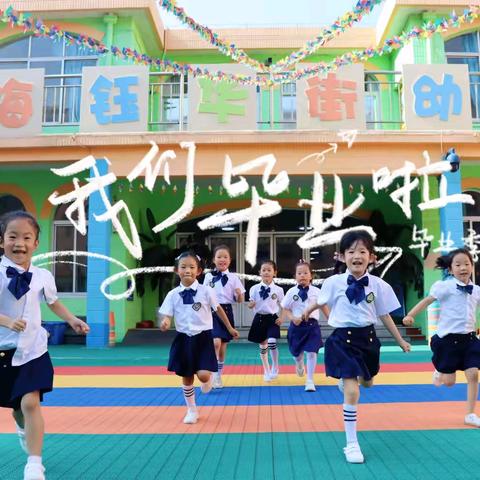 【全环境立德树人】"衔"而有道,"接"续未来 ——潮海钰华街幼儿园幼小衔接之学习准备篇