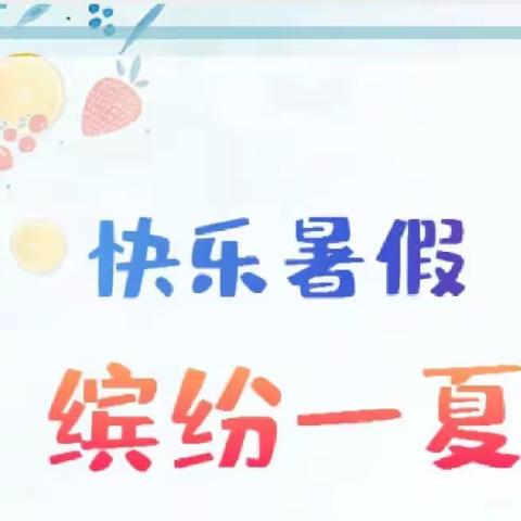 快乐暑假，缤纷一“夏” —— 新源县第五中学暑期温馨提示