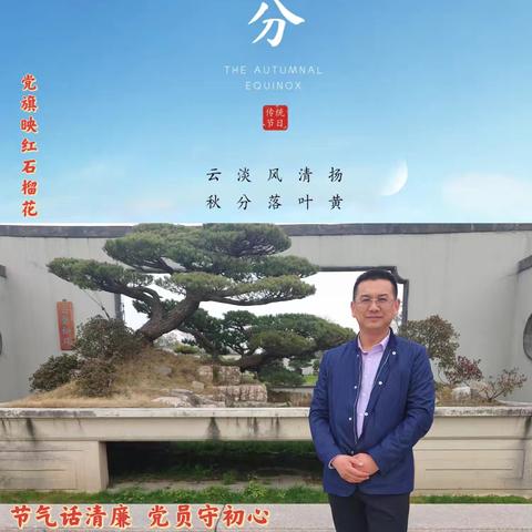 新源五中||“党旗映红石榴花” 节气话清廉 党员守初心 （十）：秋分