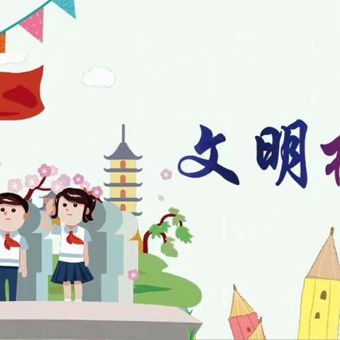 文明礼仪进校园—东望小学开展创建文明校园活动