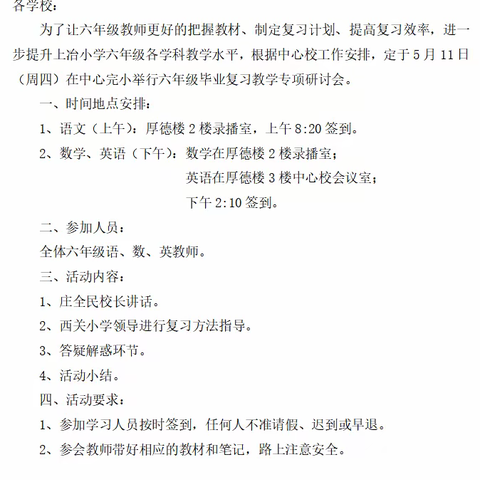 凝心聚力共奋进 高效复习促提升——记上冶小学六年级教学专题研讨会