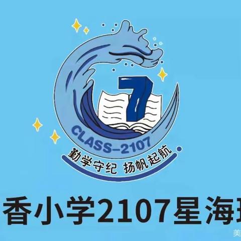 2107星海班“浓浓情，满满爱”三八妇女节感恩活动