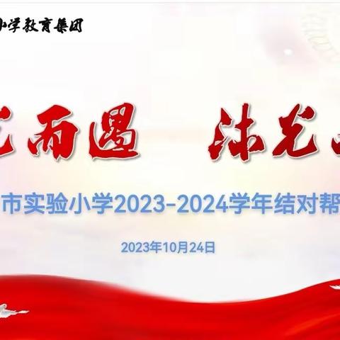 【追光而遇   沐光而行】——汉中市实验小学2023-2024学年度“青蓝工程”及“名师工程”活动纪实