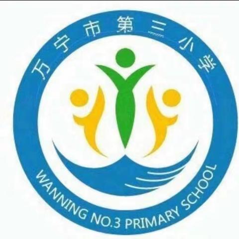 万宁市第三小学302班班级美篇