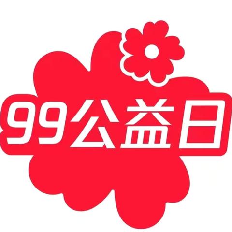 携爱同行  共圆精彩——龙涤小学“99公益日”倡议书