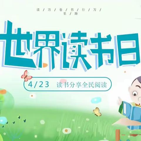 巩义市建设路幼儿园二中分园——“世界读书日”主题活动