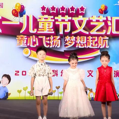 2024年金科幼儿园六一文艺汇演