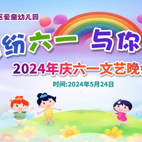 2024年爱童幼儿园六一文艺汇演