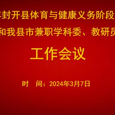 教育动态|​2024年封开县体育与健康义务阶段学科委和我县市兼职学科委、教研员工作会议顺利召开