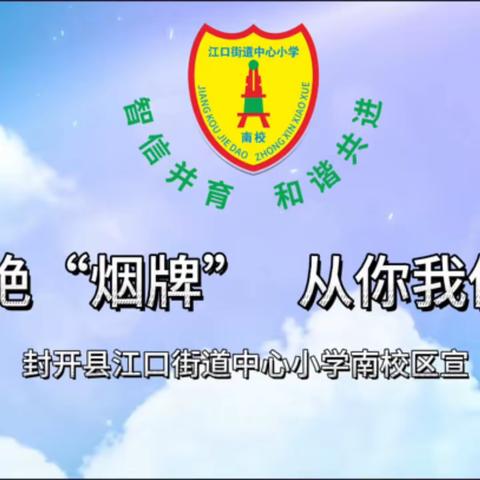 封开县江口街道中心小学南校区开展“杜绝烟牌 从你我做起”主题教育活动