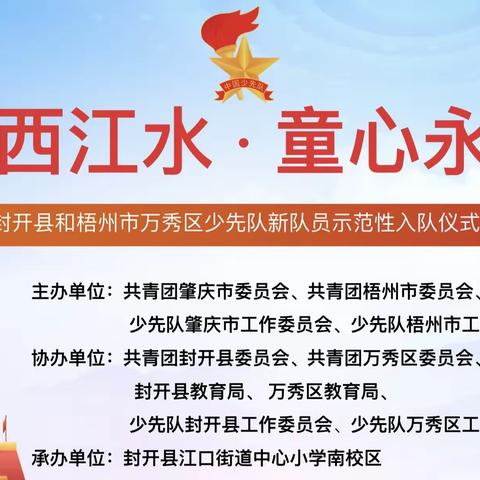 “同饮西江水  童心永向党”——2024年肇庆市封开县和梧州市万秀区少先队新队员示范性入队仪式暨主题队日活动报道