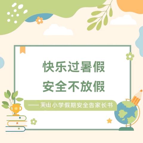 快乐过暑假 安全不放假——芙山小学暑假安全提示