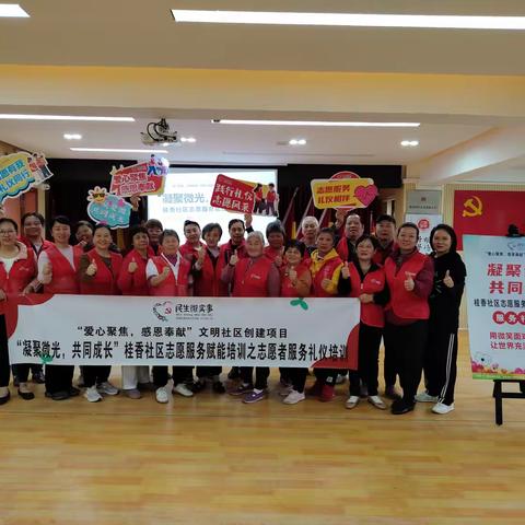 桂香社区：开展“凝聚微光，共同成长”志愿者服务礼仪培训