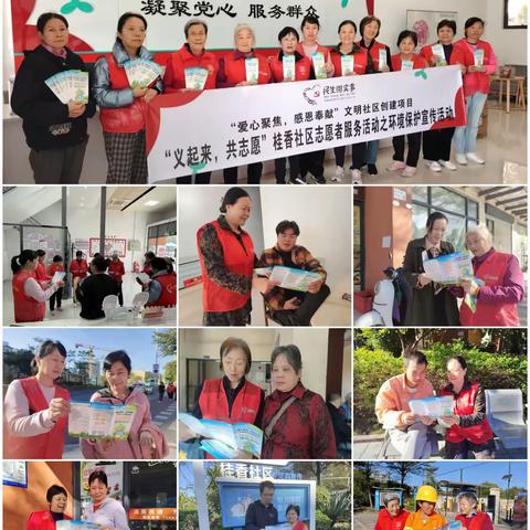 桂香社区：环保宣传志愿行，共筑绿色家园梦