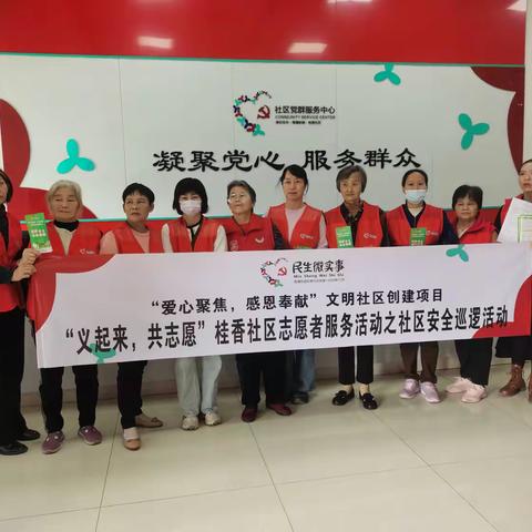 “义起来，共志愿” 桂香社区安全巡逻活动为居民安全保驾护航