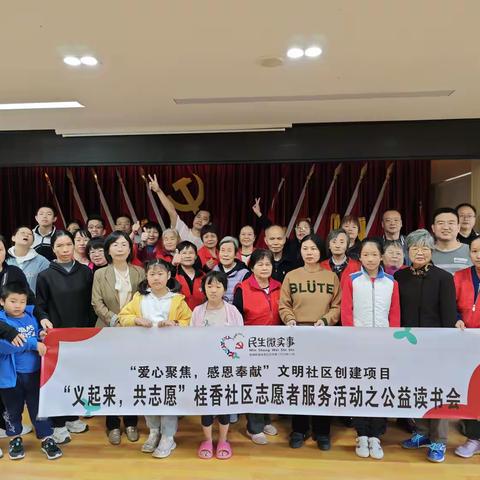 桂香社区：“义起来，共志愿”志愿者服务活动之公益读书会（第1场）