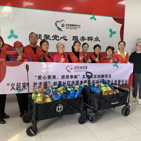 “义起来，共志愿”桂香社区志愿者服务活动之老年人关爱活动