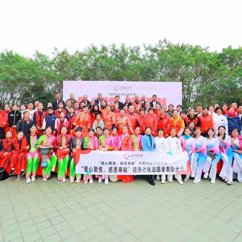 桂香社区志愿者表彰大会成功举办，爱心奉献精神熠熠生辉