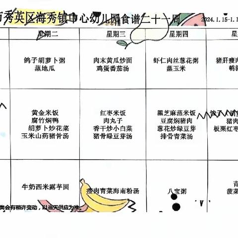 海口市秀英区海秀镇中心幼儿园2023年秋季学期第二十一周食谱