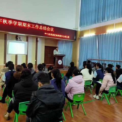 不忘初心     逐梦前行――海口市秀英区海秀镇中心幼儿园2023年秋季学期教职工工作总结大会