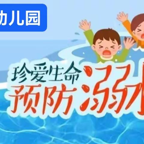 可可幼儿园防溺水安全教育