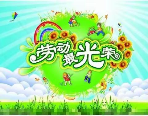 关爱学生幸福成长-让学生体验劳动快乐
