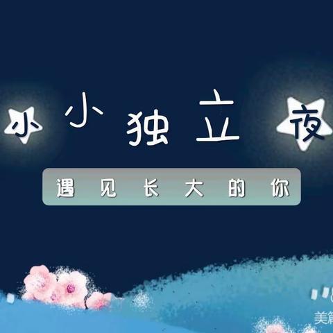 世纪摇篮第三幼儿园今夜不回家—争做勇敢娃★独立夜活动