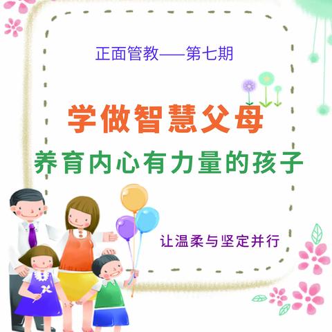 【家长学校】做智慧父母 养育内心有力量的孩子——向阳幼儿园第七期正面管教课程圆满结束