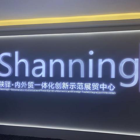 区经贸局赵永强局长调研西安·碑林跨境电商产业园