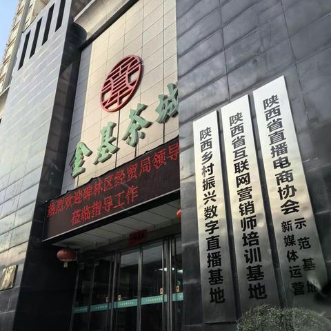 碑林区经贸局赵永强局长带队赴陕西乡村振兴数字直播基地、陕西省直播电商协会进行考察调研
