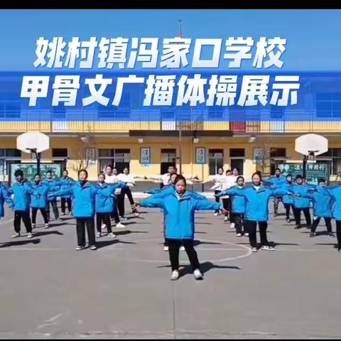 阳光做操健体魄，学习甲骨扬文化——姚村镇冯家口学校甲骨文广播体操风采展示