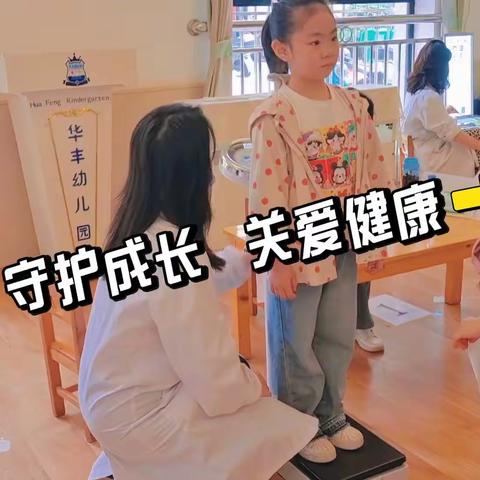 【华丰幼儿园】——体检护航·健康相伴幼儿年度体检