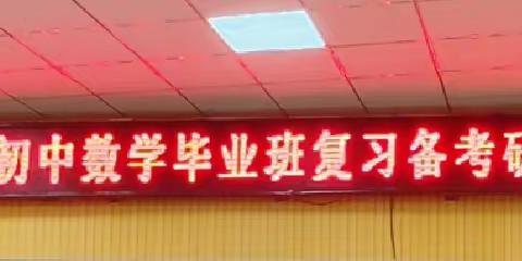 精钻细研 聚力中考--  岱岳区初中数学中考复习备考研讨会