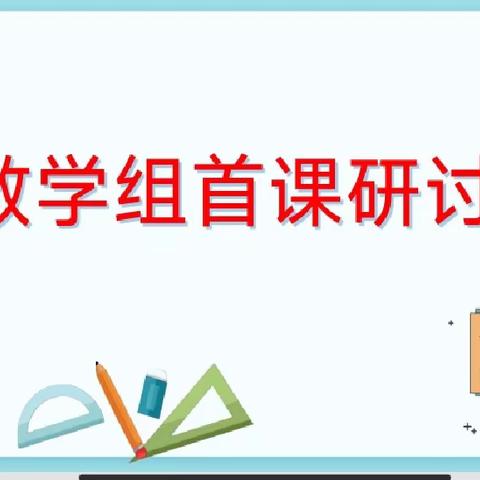 首课负责 铸魂培德——开元中学数学组召开首课研讨会