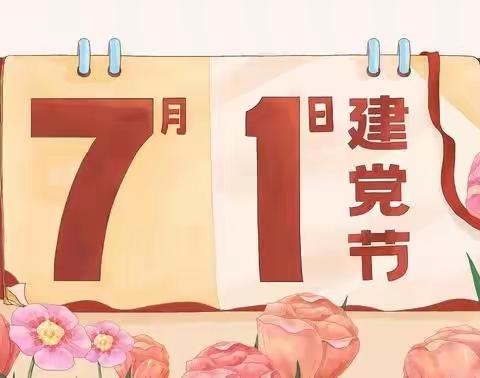 关爱学生幸福成长——都党乡中心校“七一•红心向党”主题活动