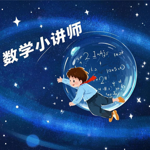 用数学点亮思维，用语言传递智慧——三年级数学小讲师精彩呈现