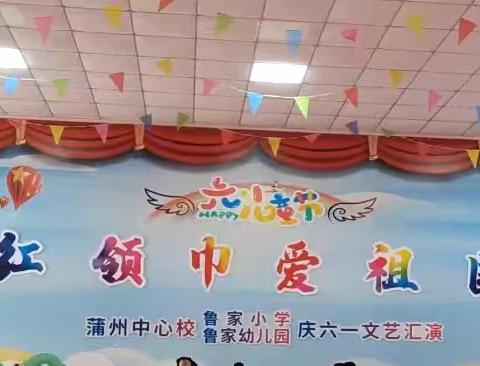 鲁家幼儿园“红领巾爱祖国”庆“六一”文艺汇演