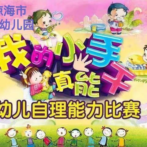 生活自理   快乐自立--琼海市中兴幼儿园自理能力大比拼活动