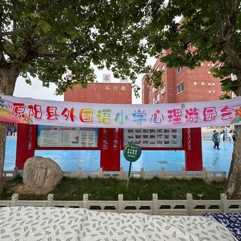 原阳县外国语小学心理健康游园会