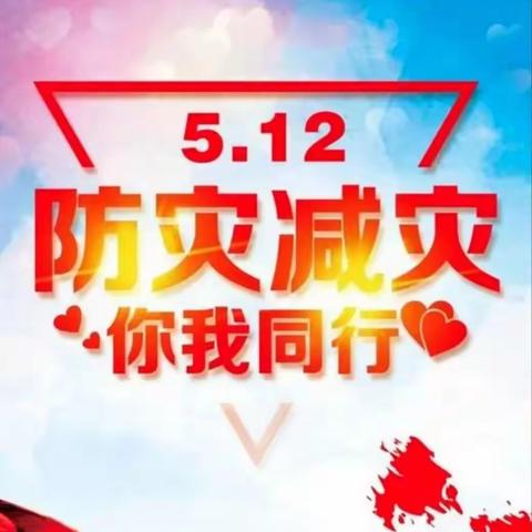 《关爱学生，幸福成长》——六疃小学5.12防震减灾演练