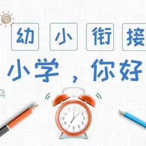 “趣”探小学“幼”见成长海东市平安区东郡丽都幼儿园幼小衔接活动纪实