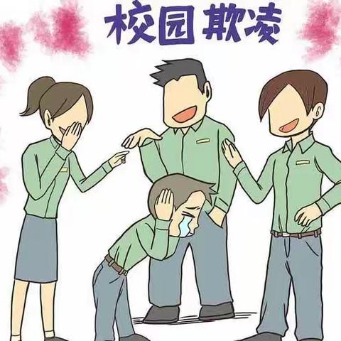 防校园欺凌