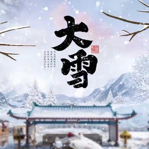 【一年岁暮风雪始 ，静候春风万物生】 ——津南六幼“大雪”节气主题活动