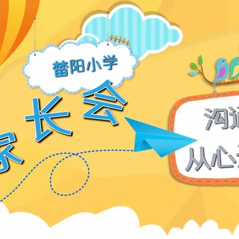 家校共育，从“心”开始——罗平镇榃阳教学点召开2023年春季学期家长会