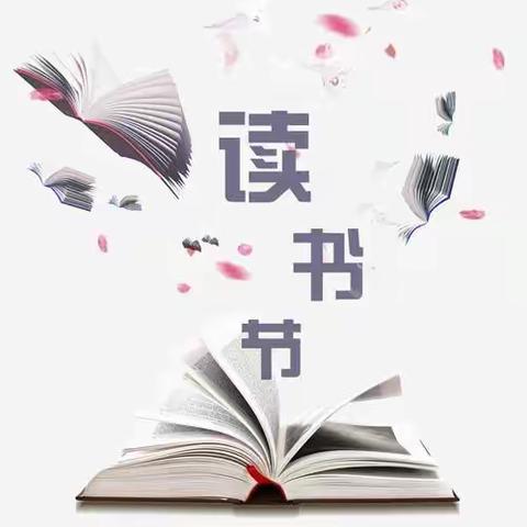 做快乐的读书人——罗平镇榃阳小学开展读书节系列活动