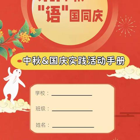 诗韵中秋，“语”国同庆 武汉市恒大城学校六年级6班假期实践活动