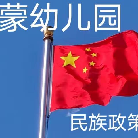 “铸牢中华民族共同体意识，全方位建设‘模范自治区’--启蒙幼儿园民族政策宣传月倡议书