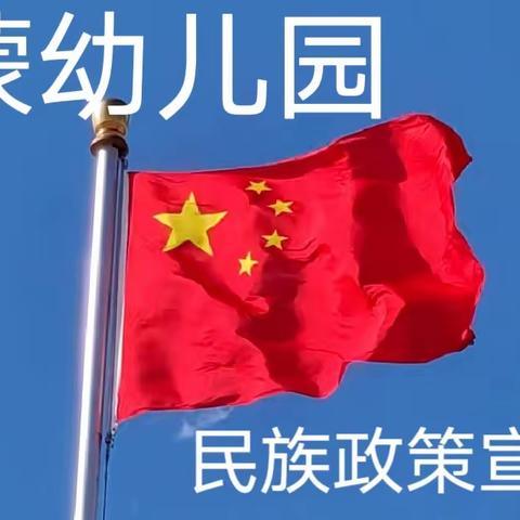 “铸牢中华民族共同体意识，全方位建设‘模范自治区’--启蒙幼儿园民族政策宣传月倡议书