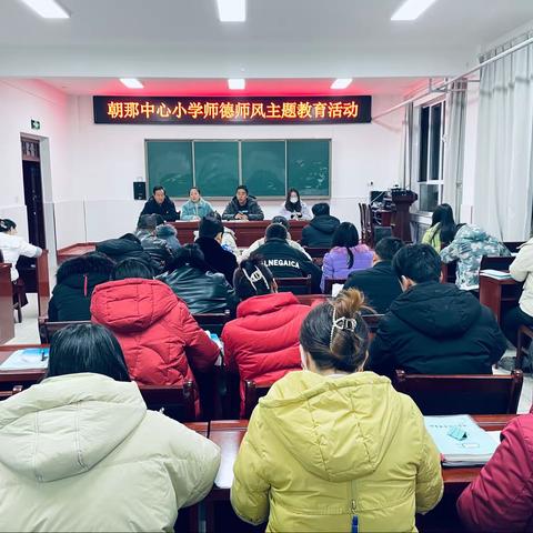 铭记教育初心，坚守师德规范——朝那中心小学开展师德师风主题教育活动