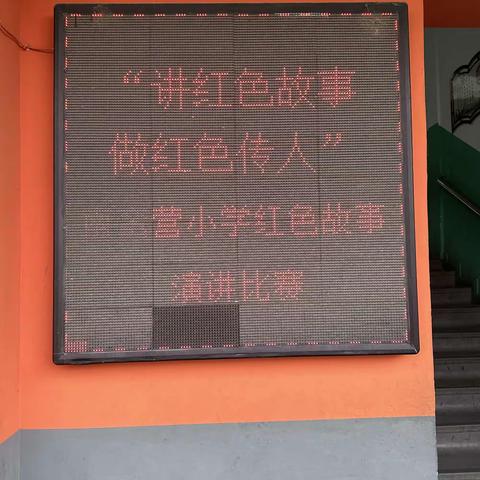 《讲红色故事，做红色传人》——清苑区东闾镇南蛮营小学“感党恩、听党话、跟党走”主题系列活动